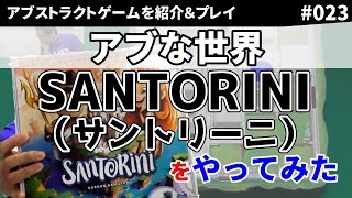 【ボードゲーム】SANTORINI（サントリーニ）をやってみた【アブな世界 #023】