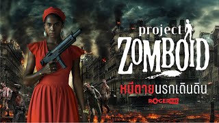 Live สด Project Zomboid หนีตายนรกเดินดิน #rogerfilms