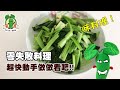 快炒油菜 │ 教你簡單炒出一盤清脆的油菜 │ no fail recipes stir fry choy sum