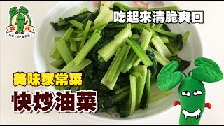 快炒油菜 │ 教你簡單炒出一盤清脆的油菜 │ No Fail Recipes- Stir Fry Choy Sum