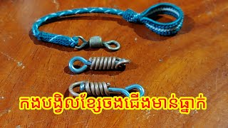 របៀបធ្វើកងបង្វិលខ្សែចងជើងមាន់ធ្នាក់