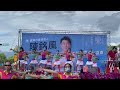 2022 09 25舞告讚 陳銘風競選總部表演