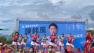 2022/09/25舞告讚 陳銘風競選總部表演