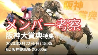 2020年 第68回 阪神大賞典 メンバー考察