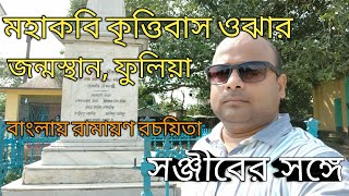 মহাকবি কৃত্তিবাস ওঝা। #Poet Krittibas Ojha #Writer #Valmiki #Ramayana #Bengali #Fulia. @daily vlogs