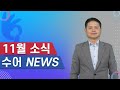 11월 소식지