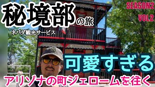 【ジェローム】可愛い町と出会う ラスベガス発 秘境部の旅 SEASON2 VOL2