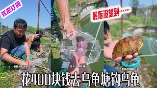 大表哥：花400块钱去乌龟塘钓乌龟，最后没想到……#户外 #viralvideo #捕鱼