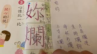 國語 小三 翰林 三上 第二課 二. 明天再寫 國字 課文 照詞 練習