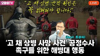 [생중계] ‘고 채 상병 사망 사건’ 공정수사 촉구를 위한 해병대 행동 (feat. 조성식) (2023.08.26 오전)