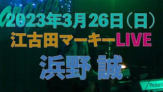 【浜野誠LIVE】20230326@江古田マーキー