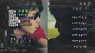 ⏩전곡가사⏪조용필5집[친구여,1983년06월25일]