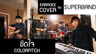 ขัดใจ - COLORPiTCH karaoke cover by SUPERBAND