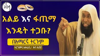 አልይ(ረ.ዐ)ና ፋጢማ(ረ.ዓ) እንዴት ተጋቡ? || ሼክ በድር || በ አማረኛ ትርጉም || #minbertv #elaf #ethiopia #islamic #dawa