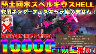 【グラクロ】騎士団ボスベルギウスHELL　覚醒キング+フェスキャラ使いません！敷居の低い編成で10000PT以上獲得！【七つの大罪グランドクロス】