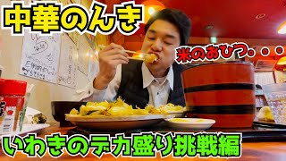 福島いわき市の『中華のんき』でデカ盛り挑戦編【ライフスタイルVLOG】