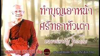 ทำบุญเอาหน้า ศรัทธาหัวเต่า เสียงเทศน์ หลวงพ่อจรัญ ฐิตธัมโม  (ไม่มีโฆษณาแทรก)