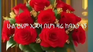 ዛሬ ከባኢን ነኝ ማሻአላ ልዩ ነው