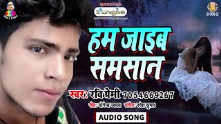 दर्द भरा गाना | हम जाईब समसान | Ravi Premi Bhojpuri Sad Song 2019