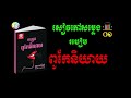 audiobook 01 speaking skill សៀវភៅជាសម្លេងរបៀបពូកែនិយាយ