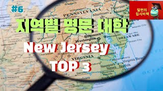 [딜런의 입시비책]  미국 지역별 추천 대학 - 뉴저지 명문대학 TOP 3