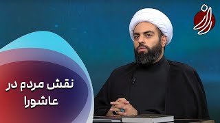 راز - مردم و جامعه چقدر در رخ دادن واقعه عاشورا مقصر بودند | Raz