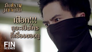 FIN | เป็นโจรเป็นขโมยมันไม่ดี พ่อแม่พวกมึงไม่สั่งสอนกันหรือไง | มือปราบมหาอุตม์ EP.10 | Ch3Thailand