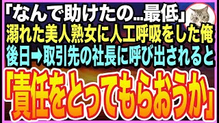 【感動する話】川で溺れた美人熟女を人工呼吸で助けたら…取引先社長の娘だった！「最低！なんで…私を助けたの？」➡︎逆恨みで俺を退職に追い込もうとするが取引先社長がとんでもないことを言い出し【朗読】