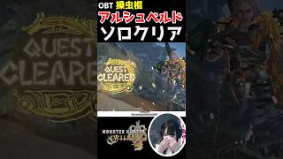 【モンハンワイルズ】OBTアルシュベルド、操虫棍で涙のクリア　#shorts #モンハンワイルズ #monsterhunterwilds