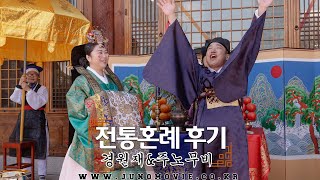 전통혼례 후기 | 경원재 | Korean Traditional Wedding Review | 한사랑 | 비욘드엔 | 주노무비