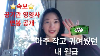 아주작고 귀여웠던 공기관 영양사연봉 얼마였을까요?