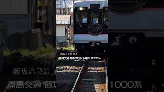 “終着”飯坂温泉駅_いい電1000系走行 #福島交通 #いい電 #ローカル鉄道 #福島県 #福島市 #飯坂温泉 #どこ鉄 #dokotetu