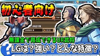 【初心者向け】無課金でも育てられるUR武将は強い？LG覚醒した方が良い？【#キングダム乱-kingdom】