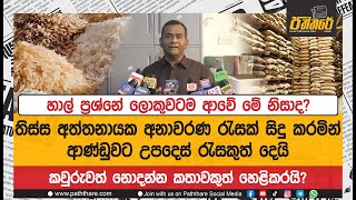 හාල් ප්‍රශ්නේ ලොකුවටම ආවේ මේ නිසාද? තිස්ස අත්තනායක අනාවරණ රැසක් සිදු කරයි |Tissa Attanayake