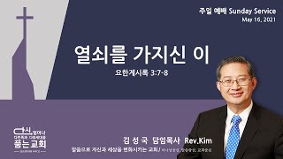 퀸즈장로교회 주일설교 - 김성국 담임목사 (May 16, 2021)