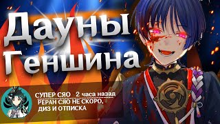 Дауны Геншина | Агрессивные игроки | Genshin Impact 2.3