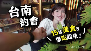 Dates In Tainan | 15 Tainan local food! ft. Tesscube 【YJ Janey】