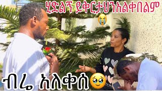 ብሬ አበደ ይቅርታውን አልቀበለውም ስለው !ናሂና ውቤ ደነገጡ 😱19 February 2024#nahi_tube?#መቅዲ_tube  #@ebstv#abአብርሽ#የተንቢ