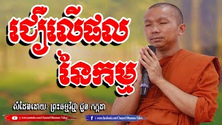 ជឿលើផលនៃកម្ម, ជួន កក្កដ, Choun Kakada Dhamma Talk, By Channel Dhamma Video