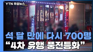 신규 환자 7백 명...\