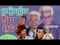 ប្រវត្តិតន្រ្តីករ ឱម អួន biography of aum uon by seng dara