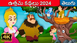 ఉత్తమ తెలుగు కథలు 2024 | Best Telugu Kathalu | Telugu Cartoon | Fairy Tales In Telugu | పిల్లల కథలు