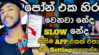 පෝන් එක Slow නේද | රත් වෙනවා ද | How To Speed Up your Phone | Fix Lag