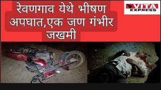 गाडी वरील ताबा सुटल्याने रेवणगाव येथे भीषण अपघात.