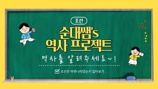 초등 5학년 2학기 사회/조선/태조부터 인조까지/순대쌤's history 12편