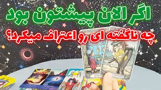 فال تاروت مهرگان - اگر الان پیشتون بود چه ناگفته ای رو اعتراف میکرد؟