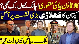 Black law PECA approval halted ?| What is PECA ?| Mystery of Malik Riaz | Junaid Akbar as PAC Head