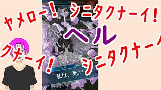 【FEH_683】 ヘル様使ってみた！　（ ﾔﾒﾛｰ!ｼﾆﾀｸﾅｰｲ! ） 　『 死の王 』　ヘル　神階英雄　【 ファイアーエムブレムヒーローズ 】 【 Fire Emblem Heroes 】