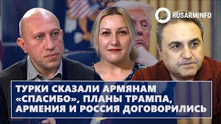 Турки сказали армянам «спасибо», планы Трампа, Армения и Россия договорились