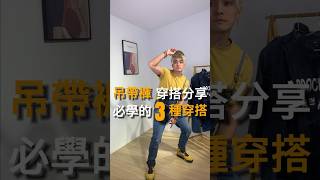 秋冬「工裝吊帶褲」3種必學穿搭｜Chain李程程